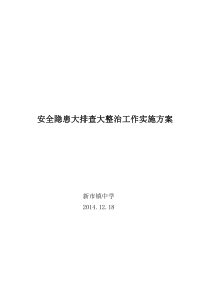 新市镇中学学校安全隐患排查治理专项行动工作方案