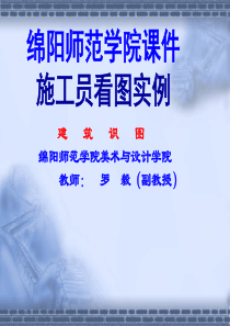 施工员看图实例(绵阳师院罗毅、副教授)