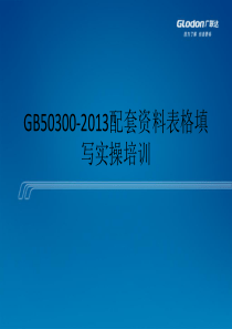 20GB50300-2013表格填写实操培训