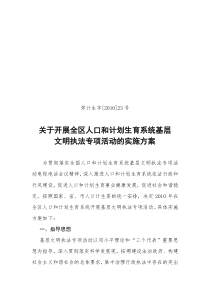 23号-关于开展全市人口和计划生育系统基层文明执法专项活动的实施方案