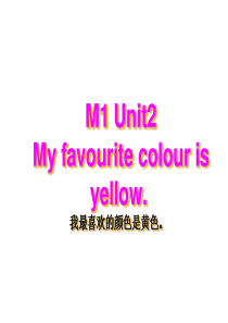 M1 U2 My favourite colour is yellow课件1