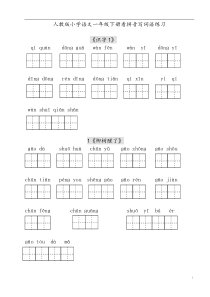 人教版小学语文一年级下册每课看拼音写词语练习