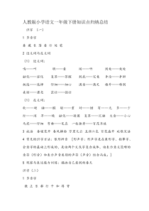 人教版小学语文一年级下册知识点归纳总结