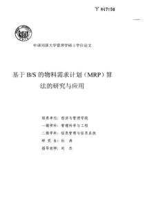 硕士论文-基于BS的物料需求计划（MRP）算法的研究与应用