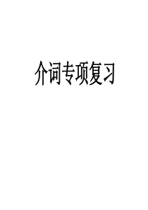 英语：2013年中考一轮复习课件――介词(全国通用九年级下)