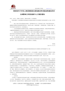 国务院关于印发上海系统推进全面创新改革试验加快建设具有全球影响力科技创新中心方案的通知