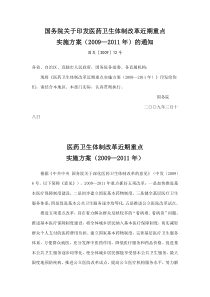 国务院关于印发医药卫生体制改革近期重点实施方案(2009-2011)年