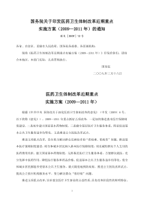 国务院关于印发医药卫生体制改革近期重点实施方案(2009―2011年)