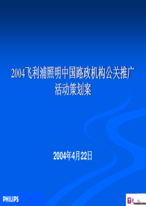 2004飞利浦照明中国路政机构公关推广活动策划案PPT