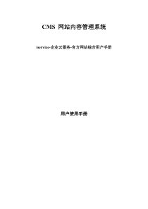 iservice官方网站综合cms用户手册