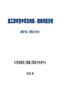 施工图审查中常见问题、疑难问题