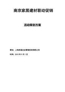 南京某家居建材联动促销活动策划方案