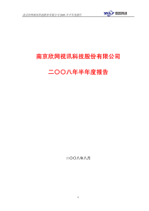 南京欣网视讯科技股份有限公司 - 上海证券交易所