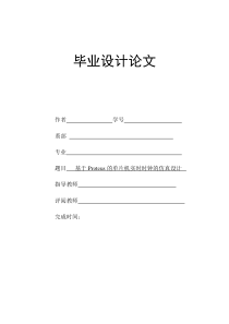 基于Proteus的单片机实时时钟的仿真设计的毕业设计