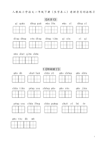 人教版小学一年级语文下册生字表(二)看拼音写词语练习(田字格)_(1)[1]