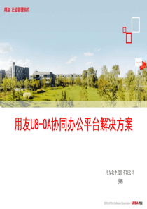 用友办公OA解决方案