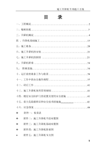 施工升降机安拆方案