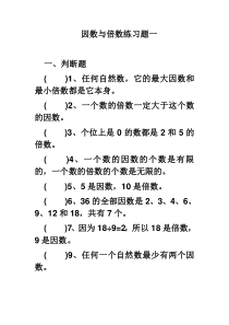 五年级数学倍数与因数练习题[1]