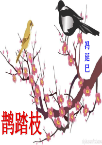 《鹊踏枝》冯延巳