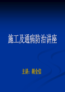 施工及通病防治讲座(质检站总工讲解)