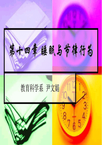 生理心理学第十四章睡眠和节律行为