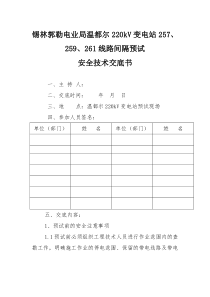 线路间隔检修预试安全技术交底书