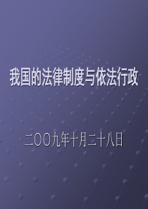 我国的法律制度与依法行政简要讲义09-10-27