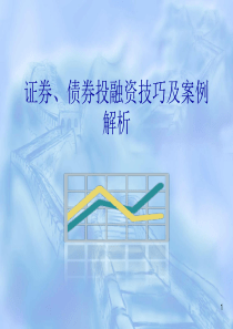 证券、债券投融资技巧及案例