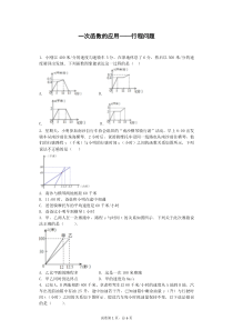 一次函数的应用——行程问题-解析及答案