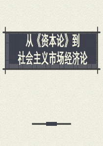 从《资本论》到社会主义市场经济论