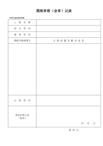 施工图纸审核（会审）记录