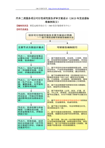 汽车二类服务项目可行性研究报告评审方案设计(2013年发改委标准案例范文)