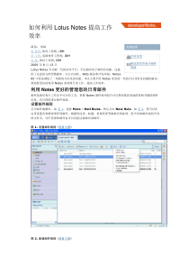 如何利用 Lotus Notes 提高工作效率