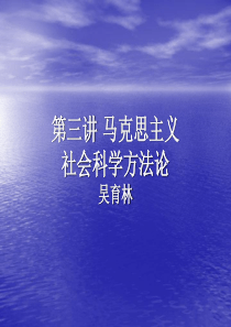 第三讲-马克思主义社会科学方法论