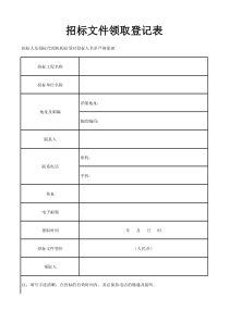 招标文件领取登记表