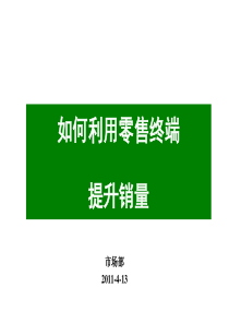 如何利用零售终端来提升销量1