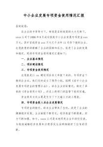 专项资金使用情况汇报