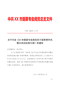 关于印发《汉川市烟草专卖局党员干部思想作风整训活动实施方案》的通知201011号