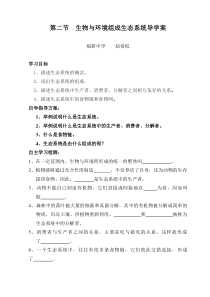 第二节----生物与环境组成生态系统导学案