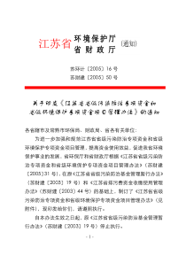 关于印发《江苏省省级污染防治专项资金和省级环境保护专项资金项目管理办法》的通知