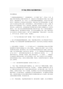 施工图设计违反强制性条文常见问题综述