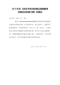 关于印发《河南省学校党的群众路线教育实践活动实施方案》的通知