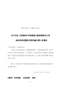 关于印发《河南省许平南高速公路有限责任公司组织机构设置及定岗定编方案》的通知豫许平南人[2008]9