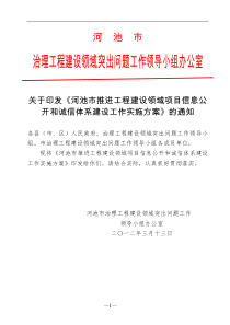 关于印发《河池市推进工程建设领域项目信息公开和诚信体系建设工作实施方案》的通知