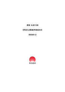 深圳-华为Oracle数据库基础知识 ISSUE1.0