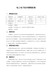 电工电子技术课程标准