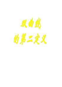 双曲线的第二定义