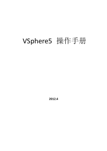 vSphere5安装实施手册完整版