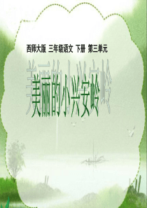 《美丽的小兴安岭》课件(西师大版小学语文三年级下册课件)