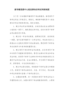 新华镇党委中心组法律知识考试考核制度